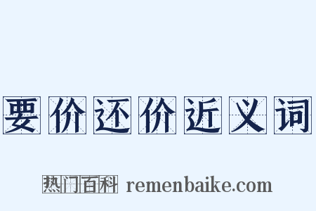 要价还价近义词是什么意思的图片